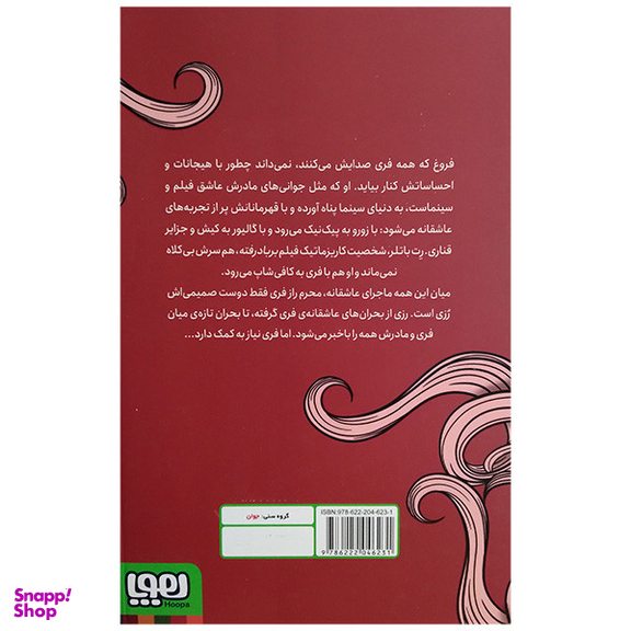 کتاب عشق های فری اثر لاله جعفری انتشارات هوپا