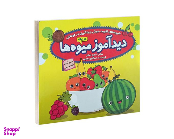 کتاب دیدآموز میوه ها همراه با شعر اثر زهره افشار نشر الماس پارسیان