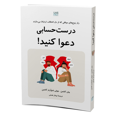 کتاب درست حسابی دعوا کنید اثر جان گاتمن و جولی شوآرتز گاتمن نشر آذرگون