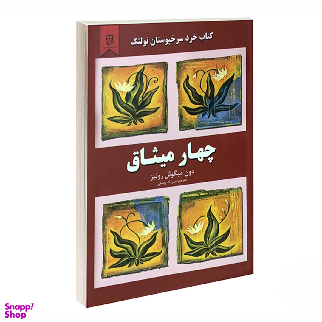 کتاب چهار میثاق اثر دون میگویل روییز انتشارات نیک فرجام