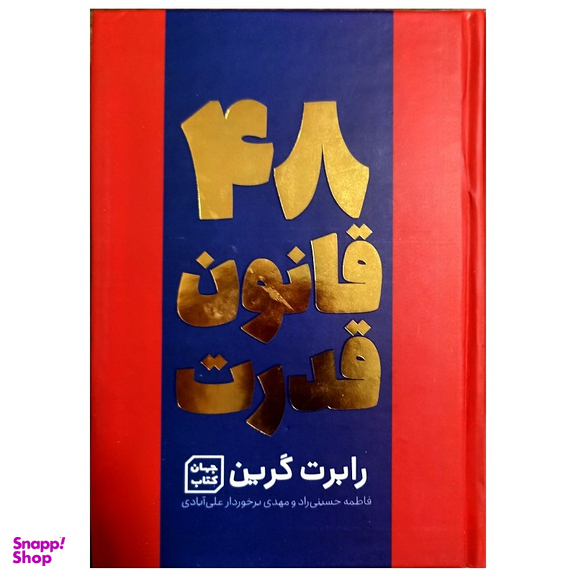کتاب 48 قانون قدرت اثر رابرت گرین نشر جهان کتاب