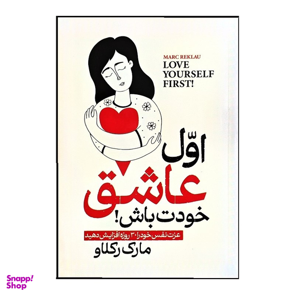کتاب اول عاشق خودت باش اثر مارک رکلاو انتشارات الینا