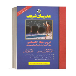 کتاب استخدامی حیطه اختصاصی اثر جمعی از نویسندگان انتشارات مدرسان شریف
