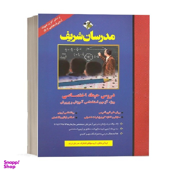 کتاب استخدامی حیطه اختصاصی اثر جمعی از نویسندگان انتشارات مدرسان شریف