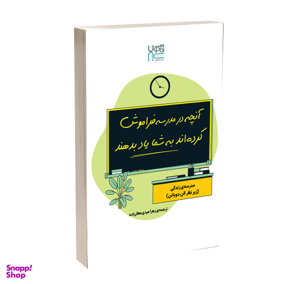 کتاب آنچه در مدرسه فراموش کرده‌اند به شما یاد بدهند اثر آلن دوباتن نشر آذرگون