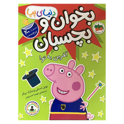 کتاب دنيا پپا بخوان و بچسبان آفرين به تو اثر نويل استلی نشر افق
