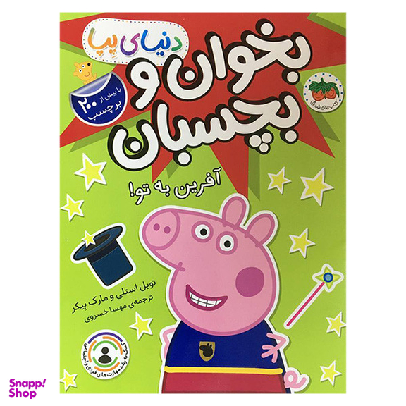 کتاب دنيا پپا بخوان و بچسبان آفرين به تو اثر نويل استلی نشر افق