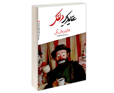 کتاب عقاید یک دلقک اثر هاینریش بل انتشارات آندیا گستر