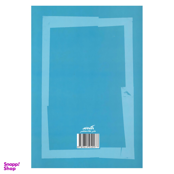 کتاب کاغذین جامه آیین نگارش لایحه قضایی اثر حسن جعفری تبار نشر نگاه معاصر