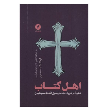 کتاب اهل کتاب اثر کریگ کانسیدین انتشارات  نقد فرهنگ