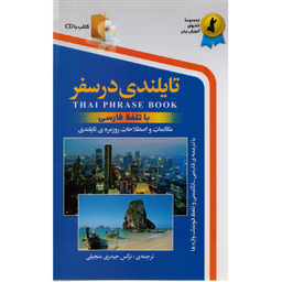 كتاب تايلندي در سفر اثر نرگس حيدري  انتشارات استاندارد