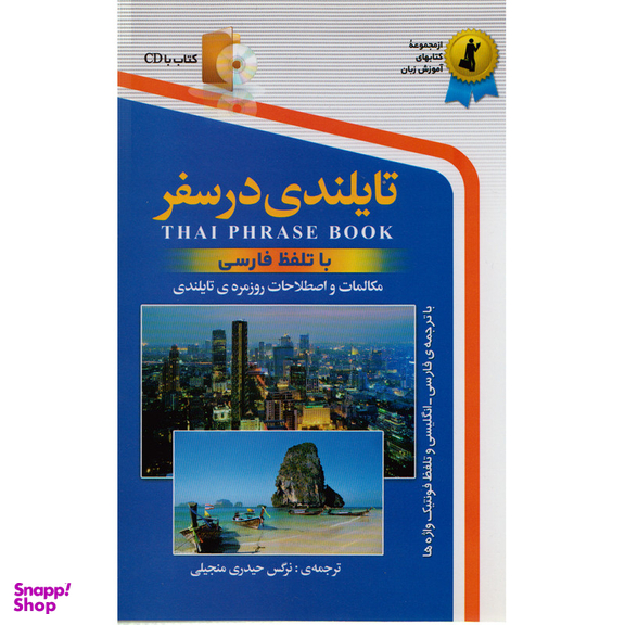 كتاب تايلندي در سفر اثر نرگس حيدري  انتشارات استاندارد
