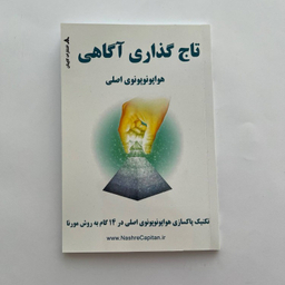 کتاب تاج‌ گذاری آگاهی اثر مایکل میکلی انتشارات کاپیتان