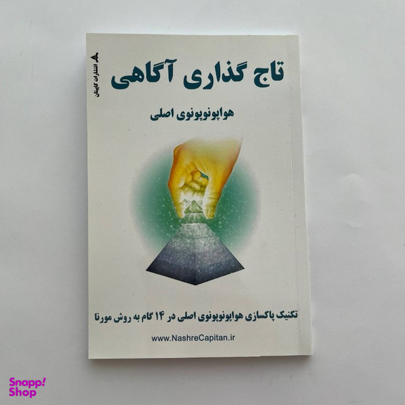 کتاب تاج‌ گذاری آگاهی اثر مایکل میکلی انتشارات کاپیتان