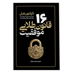 کتاب 16 قانون طلایی موفقیت اثر ناپلئون هیل نشر آذربیان
