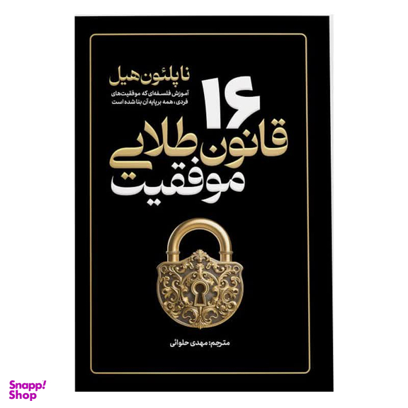 کتاب 16 قانون طلایی موفقیت اثر ناپلئون هیل نشر آذربیان