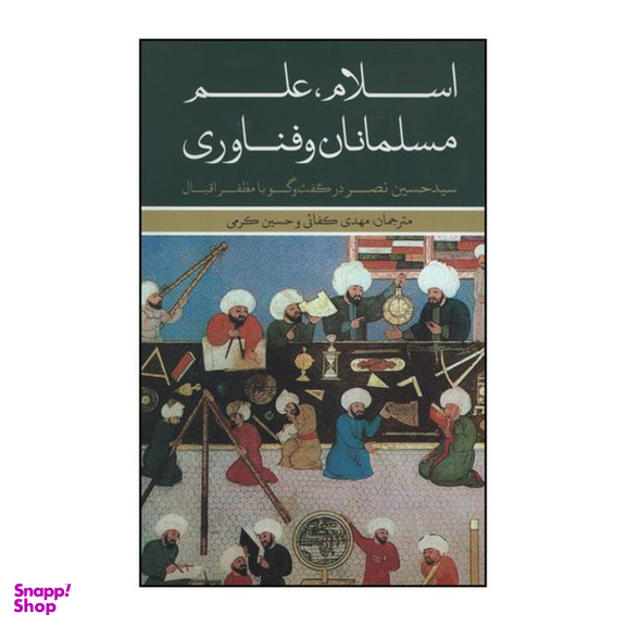 کتاب اسلام علم مسلمانان و فناوری اثر سید حسین نصر نشر علمی فرهنگی