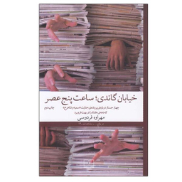 کتاب خيابان گاندی ساعت پنج عصر اثر مهراوه فردوسی نشر چشمه