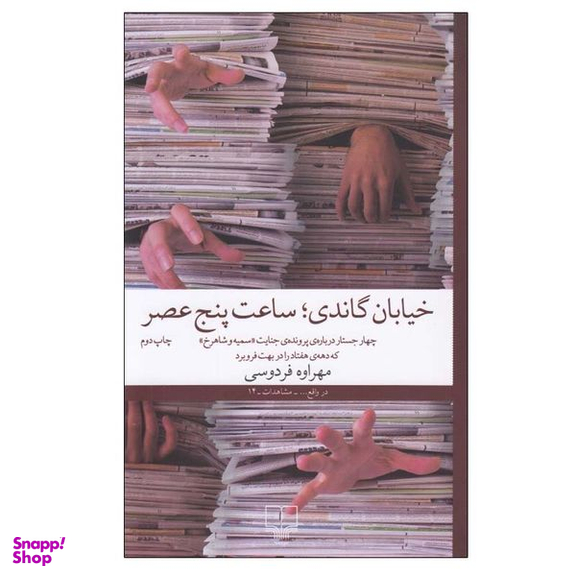 کتاب خيابان گاندی ساعت پنج عصر اثر مهراوه فردوسی نشر چشمه