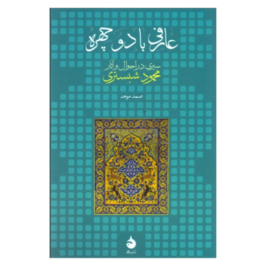 کتاب عارفی با دو چهره سیری در احوال و آثار محمود شبستری اثر صمد موحد نشر ماهی