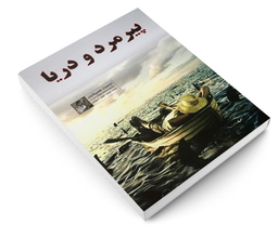 کتاب پیرمرد و دریا اثر ارنست همینگوی انتشارات داریوش