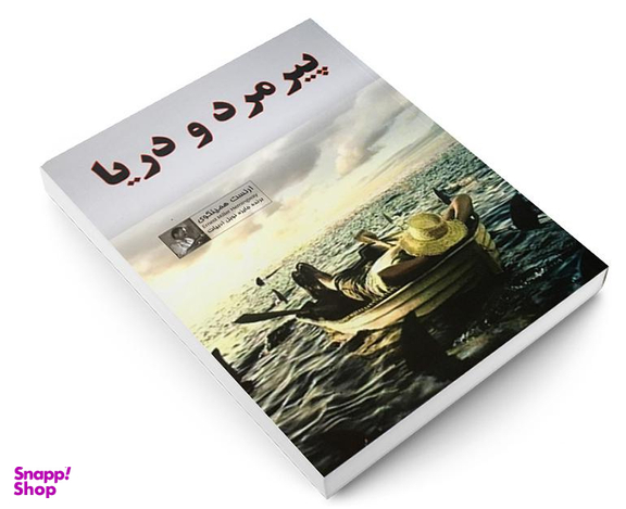 کتاب پیرمرد و دریا اثر ارنست همینگوی انتشارات داریوش