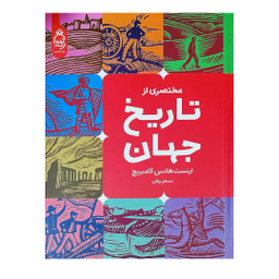 کتاب تاریخ جهان اثر ارنست هانس گامبریج انتشارات آناناس