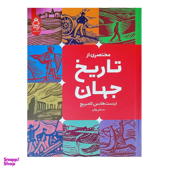 کتاب تاریخ جهان اثر ارنست هانس گامبریج انتشارات آناناس