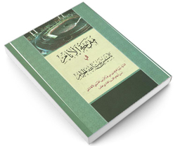کتاب مفرحه الانام فی تأسیس بیت الله الحرام اثر زین العابدین بن نورالدین الحسینی الکاشانی نشر مشعر