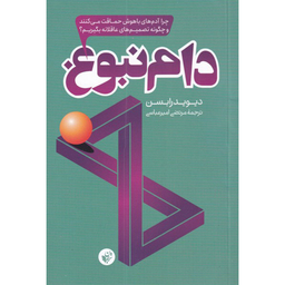 کتاب دام نبوغ اثر دیوید رابسن انتشارات ترجمان
