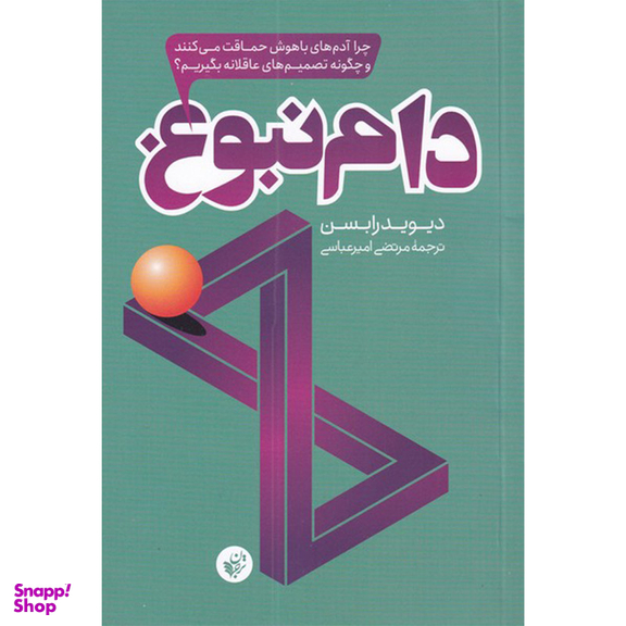 کتاب دام نبوغ اثر دیوید رابسن انتشارات ترجمان