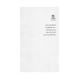 کتاب تپلی و بیست داستان دیگر اثر گی دو موپاسان انتشارات فرهنگ معاصر