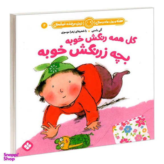 کتاب هفته و روز، ماه و سال نی نی می خنده خوشحال 4: گل همه رنگش خوبه بچه زرنگش خوبه اثر آلی باسبی و زهرا موسوی انتشارات پنجره