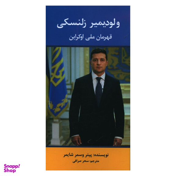 کتاب ولودیمیر زلنسکی قهرمان ملی اوکراین اثر پیتر و سمر شایمر انتشارات منوچهری
