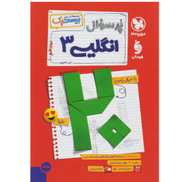 کتاب پرسوال انگلیسی دوازدهم بیست پک اثر علی عاشوری نشر مهر و ماه