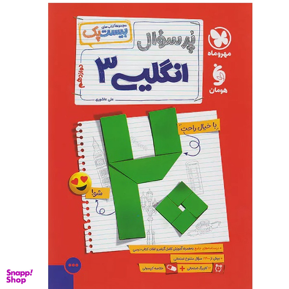 کتاب پرسوال انگلیسی دوازدهم بیست پک اثر علی عاشوری نشر مهر و ماه