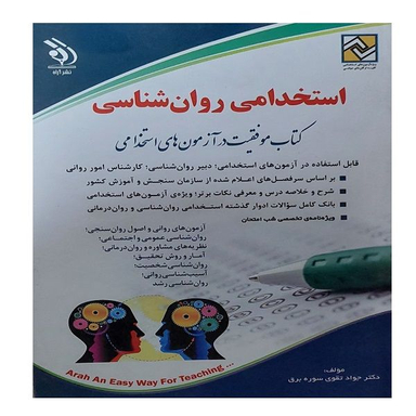 کتاب استخدامی روانشناسی اثر جواد تقوی سوره برق انتشارات آراه