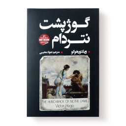 کتاب گوژپشت نتردام اثر ویکتور هوگو انتشارات شاهدخت پاییز