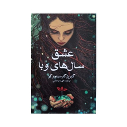 کتاب عشق سال های وبا اثر گابریل گارسیا مارکز انتشارات آسو