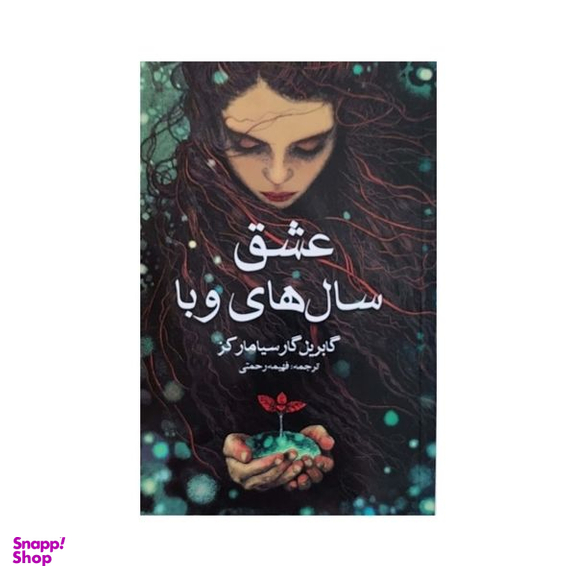 کتاب عشق سال های وبا اثر گابریل گارسیا مارکز انتشارات آسو