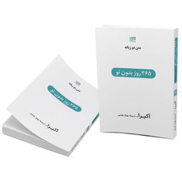 کتاب 365 روز بدون تو اثر آکیرا انتشارات آذرگون