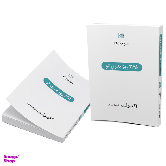 کتاب 365 روز بدون تو اثر آکیرا انتشارات آذرگون