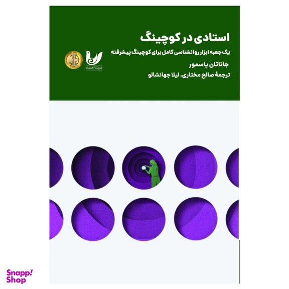 کتاب استادی در کوچینگ اثر جاناتان پاسمور نشر اندیشه احسان