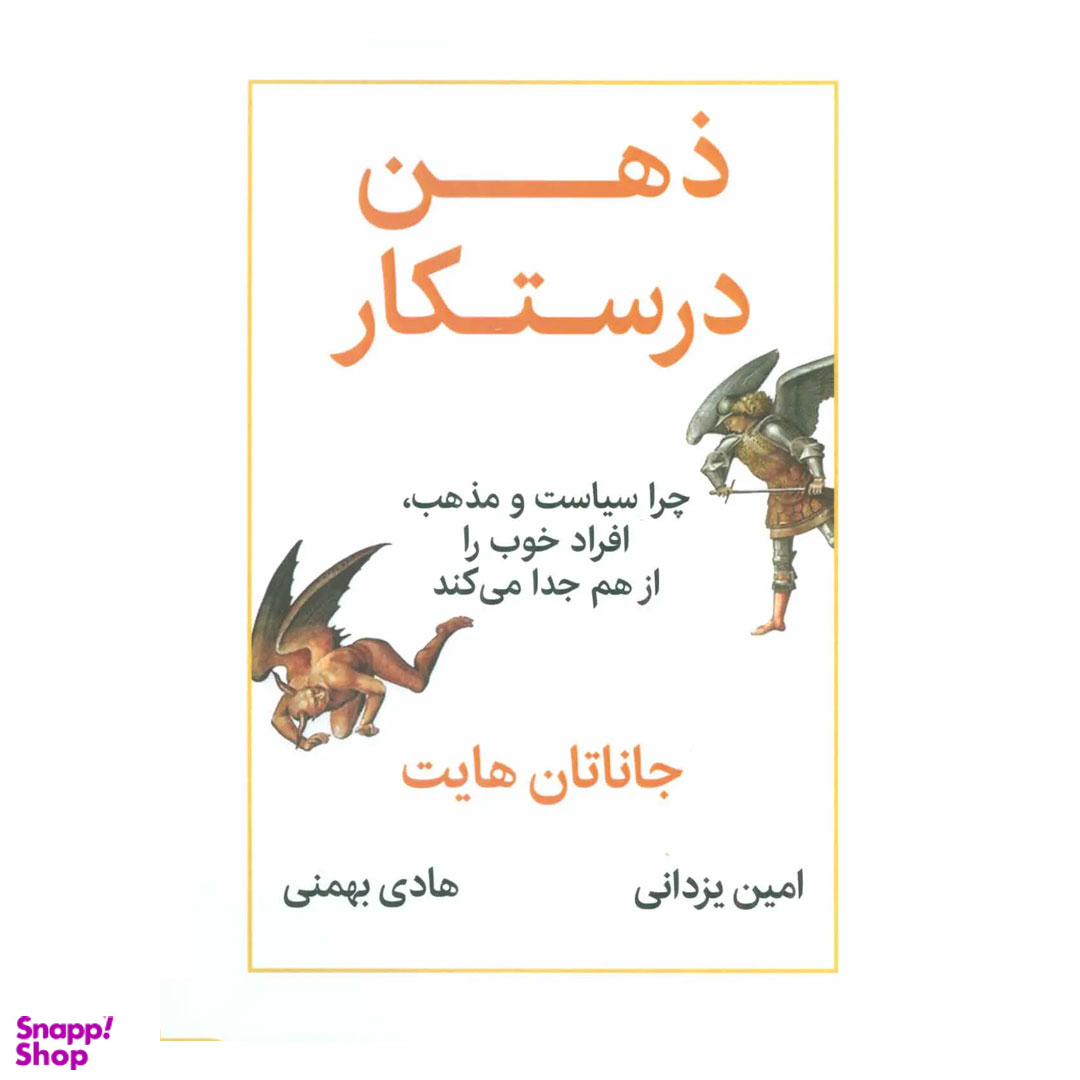 کتاب ذهن درستکار اثر جاناتان هایت نشر نوین