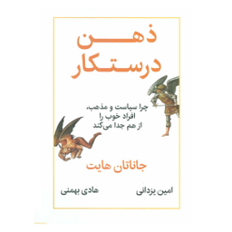 کتاب ذهن درستکار اثر جاناتان هایت نشر نوین