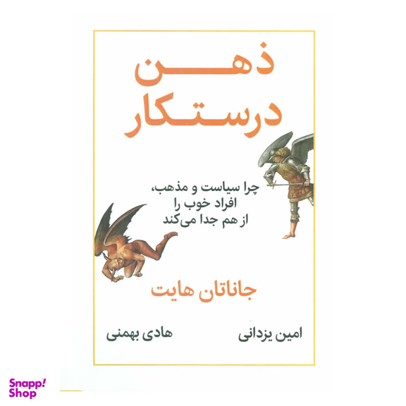 کتاب ذهن درستکار اثر جاناتان هایت نشر نوین