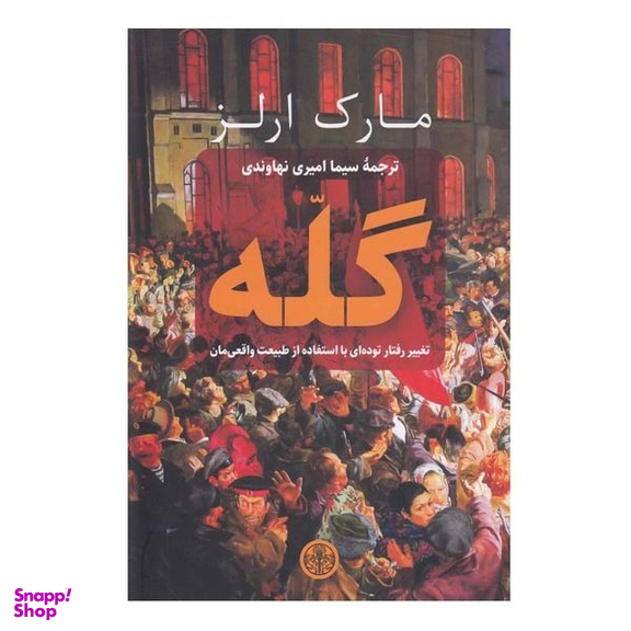 کتاب گله اثر مارك ارلز انتشارات کتاب پارسه