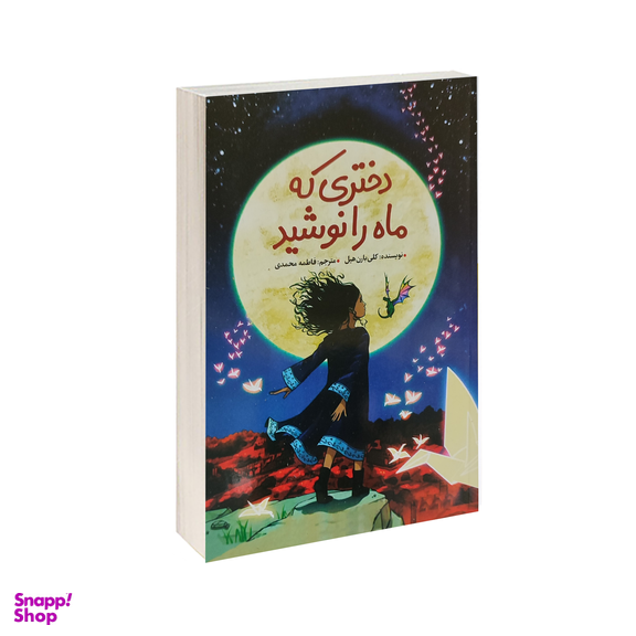 کتاب دختری که ماه را نوشید اثر کلی بارن هیل انتشارات ژکان