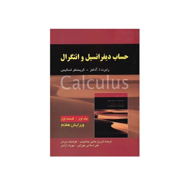 کتاب حساب دیفرانسیل و انتگرال اثر رابرت ا. آدامز و کریستفر اسکیس انتشارات صفار جلد 1