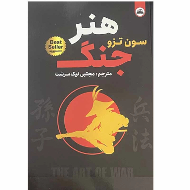 کتاب هنر جنگ اثر سون تزو انتشارات ایرمان